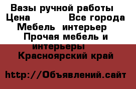 Вазы ручной работы › Цена ­ 7 000 - Все города Мебель, интерьер » Прочая мебель и интерьеры   . Красноярский край